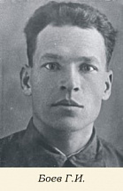 Боев Григорий Иосифович